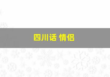 四川话 情侣